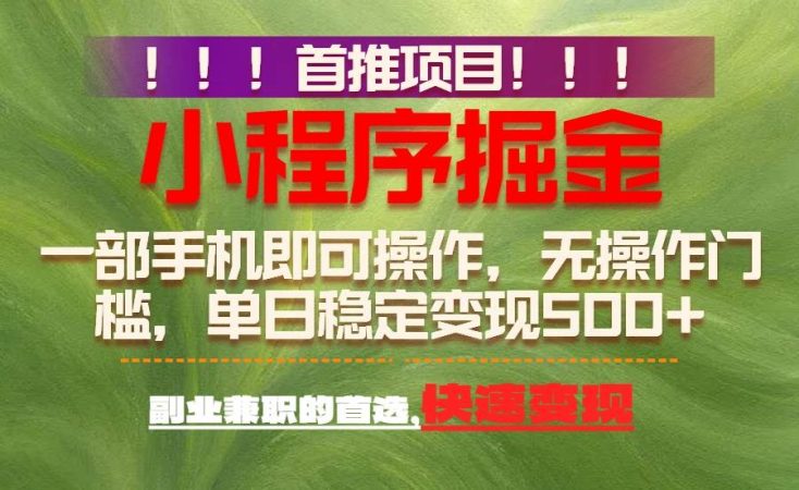 (17087期)首推项目:一部手机轻松日入500+,简单易上手,长期可做,副业首选-韬哥副业项目资源网