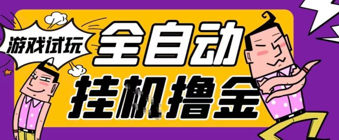 2026暴力挂G项目试玩游戏全自动搬砖项目，单窗口30+非常稳定，可多开矩阵【揭秘】-韬哥副业项目资源网