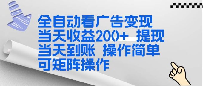 (17089期)全新看广告挂机项目 操作简单,单机当天收益300+,体现当天到账,可矩阵操作-韬哥副业项目资源网