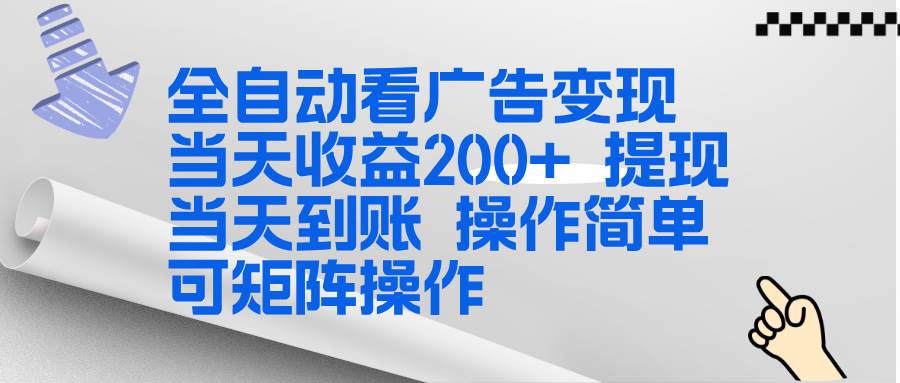 （17089期）全新看广告挂机项目 操作简单，单机当天收益300+，体现当天到账，可矩阵操作-韬哥副业项目资源网