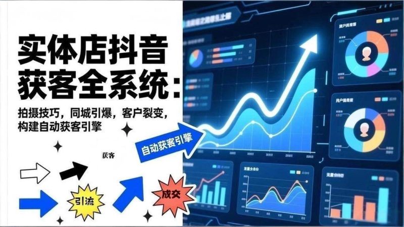 （17090期）2026实体店抖音获客全系统：拍摄技巧，同城引爆，客户裂变，构建自动获客引擎-韬哥副业项目资源网