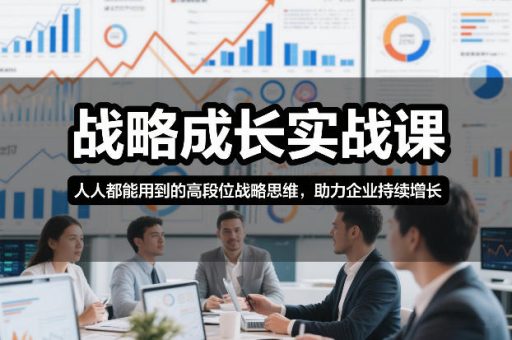 战略成长实战课,人人都能用到的高段位战略思维,助力企业持续增长-韬哥副业项目资源网