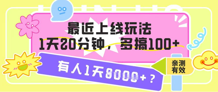 最近上线玩法，1天20分钟，多搞100+，有人1天1k+【亲测有效】-韬哥副业项目资源网