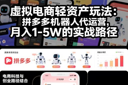虚拟电商轻资产玩法:拼多多机器人代运营,月入1-5W的实战路径【揭秘】-韬哥副业项目资源网