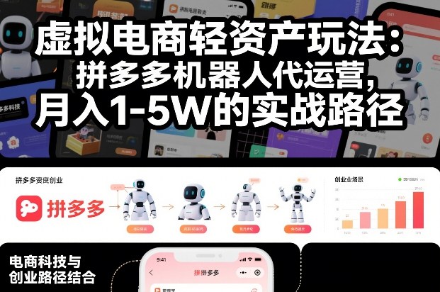 虚拟电商轻资产玩法：拼多多机器人代运营，月入1-5W的实战路径【揭秘】-韬哥副业项目资源网
