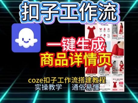 扣子工作流一键生成商品详情页,coze扣子工作流搭建教程,通俗易懂实操教学-韬哥副业项目资源网