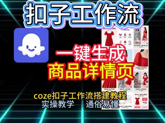 扣子工作流一键生成商品详情页，coze扣子工作流搭建教程，通俗易懂实操教学-韬哥副业项目资源网