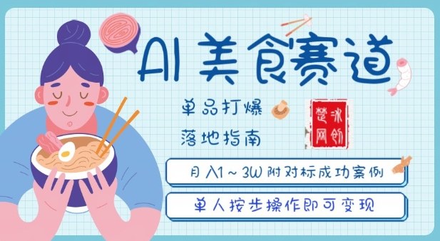 副业项目拆解:抖音美食赛道单品打爆月入1W全攻略-韬哥副业项目资源网