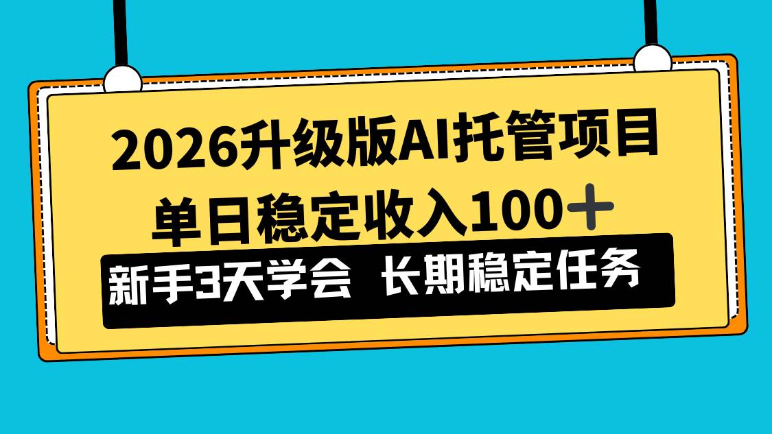 图片[1]-（17094期）2026升级版Ai托管项目，单日稳定收入100+，新手小白3天学会-韬哥副业项目资源网