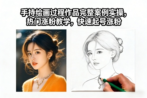 手持绘画过程作品完整案例实操,热门涨粉教学,快速起号涨粉-韬哥副业项目资源网