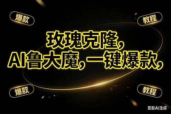 (17102期)玫瑰克隆神器,ai鲁大魔,自媒体必备工具,一键爆款神器,详细教程 (17102期)玫瑰克隆神器,ai鲁大魔,自媒体必备工具,一键爆款神器,详细教程