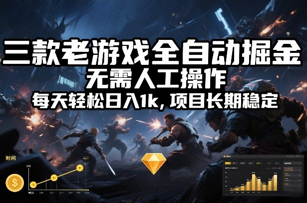 三款老游戏全自动掘金，无需人工操作，每天轻松日入1k，项目长期稳定【揭秘】-韬哥副业项目资源网