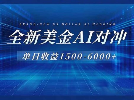 (17102期)美金AI对冲项目,日入1500-6000+,绿色稳定,操作简单,创业副业首选,可批量放大-韬哥副业项目资源网