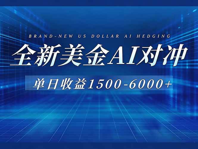 图片[1]-（17102期）美金AI对冲项目，日入1500-6000+，绿色稳定，操作简单，创业副业首选，可批量放大-韬哥副业项目资源网