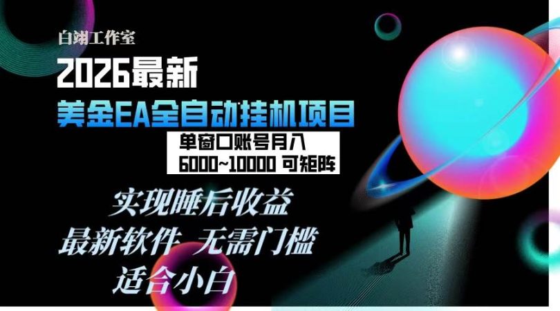 （17106期）2026年最美金EA挂机项目，每天几分钟，单窗口月入600+，可矩阵，一台电脑支持多开窗口无任何…-韬哥副业项目资源网