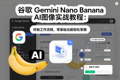 谷歌Gemini Nano Banana AI图像实战教程：终极工作流程，零基础也能轻松掌握-韬哥副业项目资源网