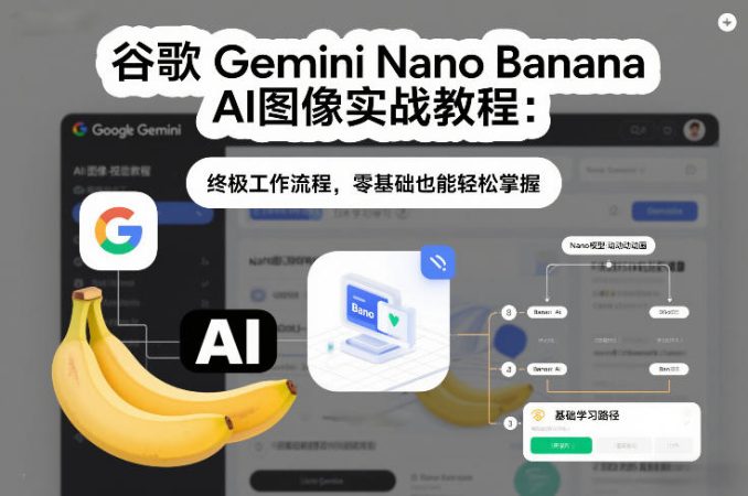 谷歌Gemini Nano Banana AI图像实战教程：终极工作流程，零基础也能轻松掌握-韬哥副业项目资源网