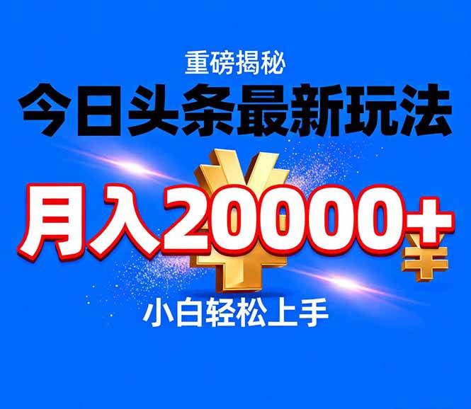图片[1]-（17112期）今日头条代运营最新玩法，轻轻松松月入20000＋-韬哥副业项目资源网