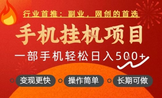 行业首推,手机挂G项目,一部手机轻松日入5张+,操作简单,长期可做【揭秘】-韬哥副业项目资源网