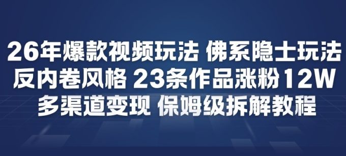 26年爆款短视频玩法，佛系隐士玩法，反内卷视频风格，23条作品涨粉12W，多渠道变现-韬哥副业项目资源网