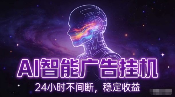 AI智能广告挂G项目,全自动化运行,电脑项目,无配置要求,单机150+收益,小白可速上手,可矩阵操作【揭秘】-韬哥副业项目资源网
