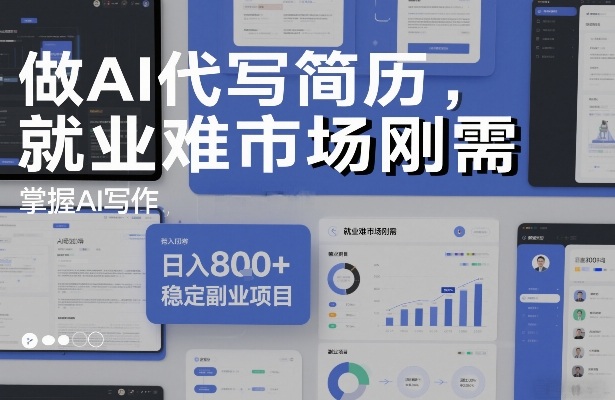 做AI代写简历，就业难市场刚需，掌握AI写作，日入8张+，稳定副业项目-韬哥副业项目资源网