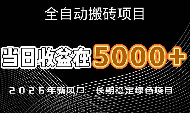 （17115期）2026年新风口赛道，当日6000+以上，可批量放大，月收入20万+，长期绿色稳定的项目-韬哥副业项目资源网