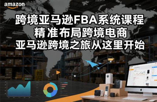 跨境亚马逊FBA系统课程，精准布局跨境电商，亚马逊跨境之旅从这里开始-韬哥副业项目资源网