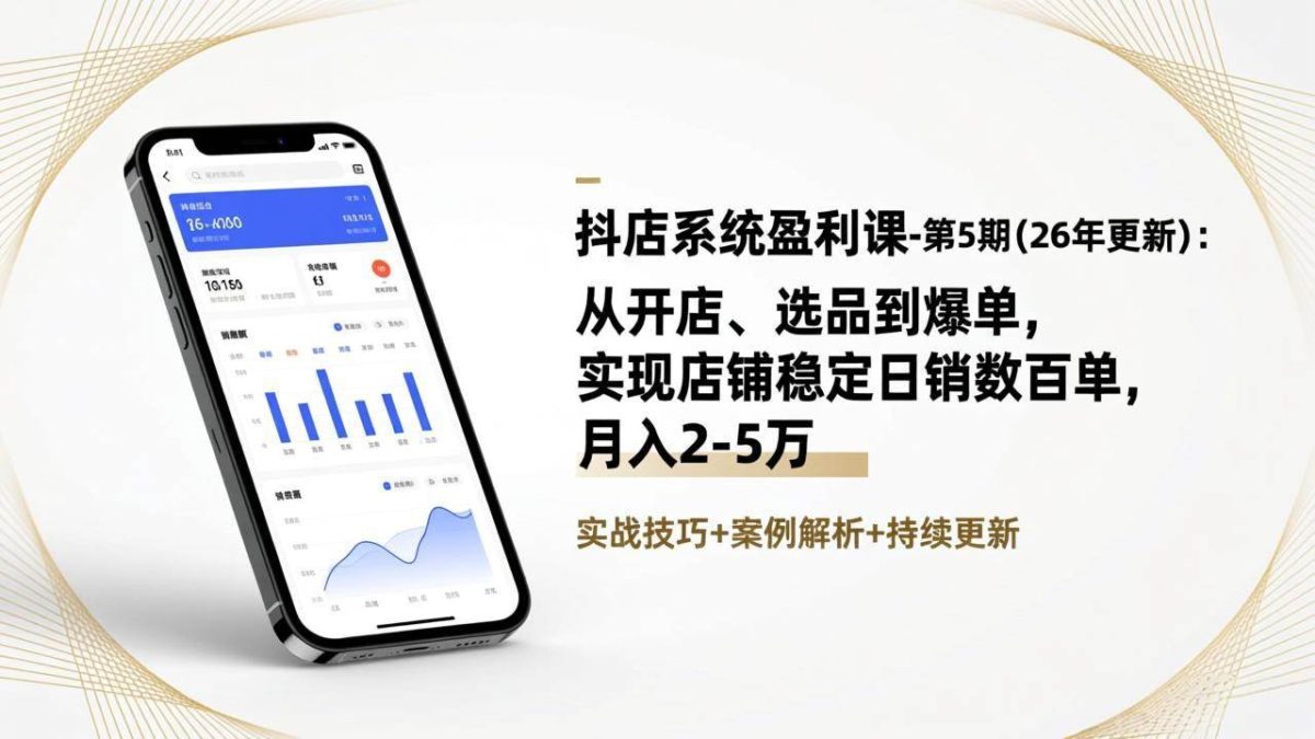 图片[1]-（17120期）抖店系统盈利课-第5期(26年更新)：从开店、选品到爆单，实现店铺稳定日销数百单，月入2-5万-韬哥副业项目资源网