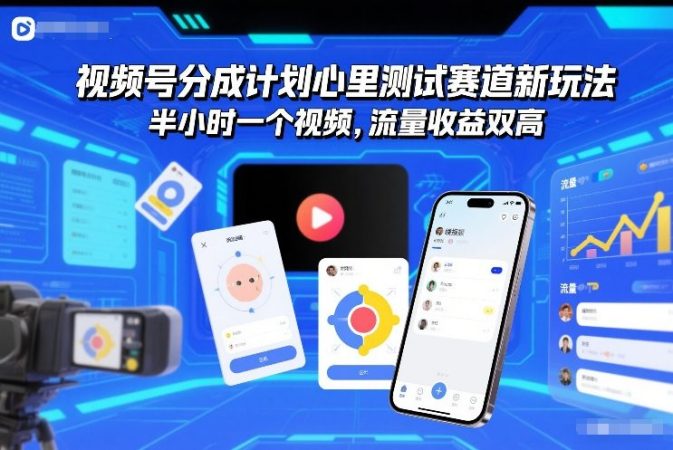 视频号分成计划心里测试赛道新玩法，半小时一个视频，流量收益双高-韬哥副业项目资源网