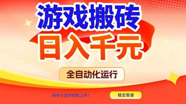 （17121期）游戏搬砖全自动化运行，日入1000+，新手小白可轻松上手！-韬哥副业项目资源网