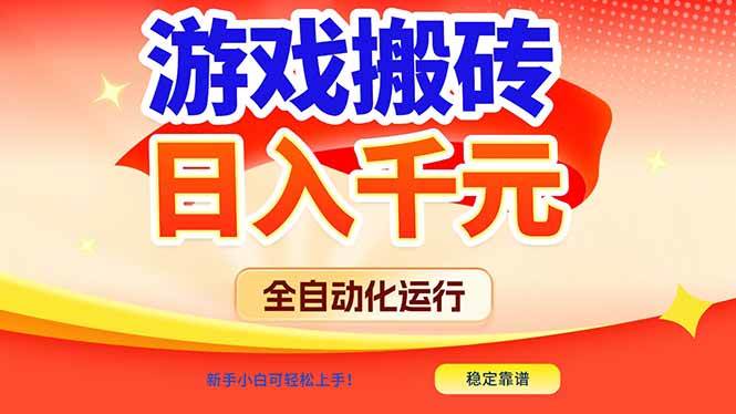 (17121期)游戏搬砖全自动化运行,日入1000+,新手小白可轻松上手!-韬哥副业项目资源网