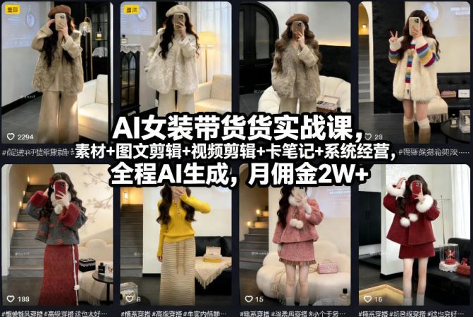 AI女装带货实战课,起号+素材+图文剪辑+视频剪辑+卡笔记+系统经营,全程AI生成,月佣金2W+(完结)-韬哥副业项目资源网