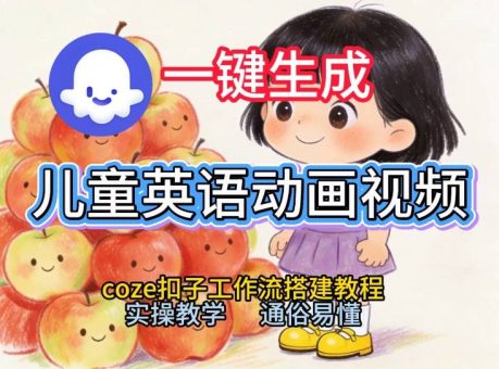 通过Coze工作流,一键生成儿童英语动画视频,从0到1演示搭建过程,实操教学,小白也可以学会-韬哥副业项目资源网