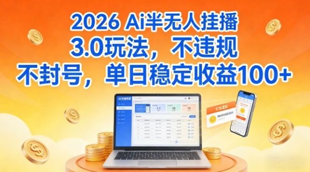 Ai半无人挂播3.0玩法，不违规不封号，单日稳定收益100+【揭秘】-韬哥副业项目资源网