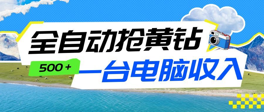 全自动抢黄钻挂机项目:自动薅福利,告别手动蹲守!一台电脑日收益500+-韬哥副业项目资源网