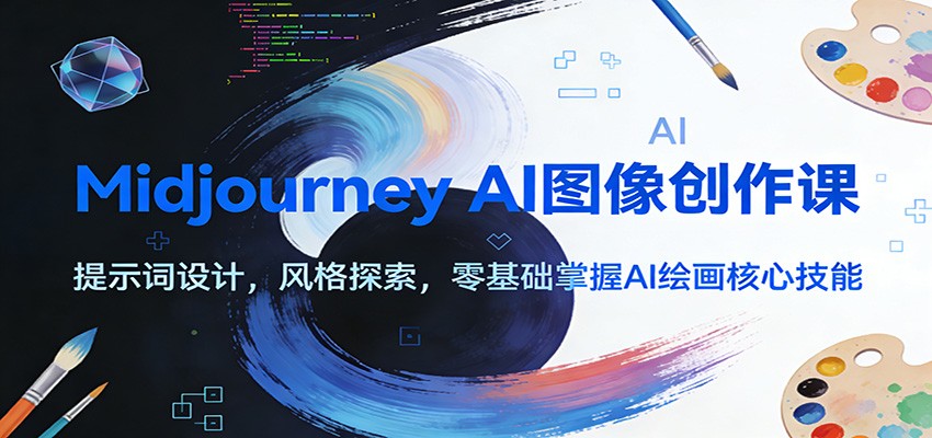 Midjourney AI图像创作课:提示词设计,风格探索,零基础掌握AI绘画核心技能-韬哥副业项目资源网