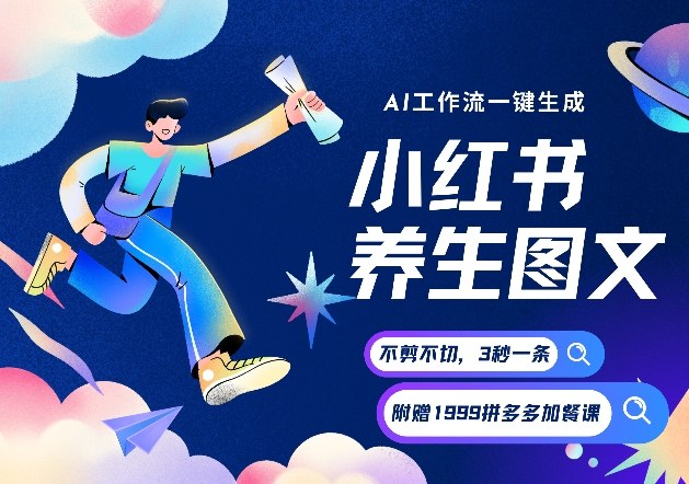 AI一键生成小红书养生图文，一刀不剪无需剪辑，可带书带素材带资料带徒弟，流量财富嘎嘎猛-韬哥副业项目资源网