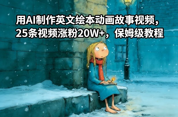 用AI制作英文绘本动画故事视频，25条视频涨粉20W+，保姆级教程-韬哥副业项目资源网
