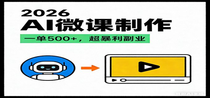 2026AI 风口最稳副业：微课代写制作，一单 500+，人人可做的蓝海项目-韬哥副业项目资源网
