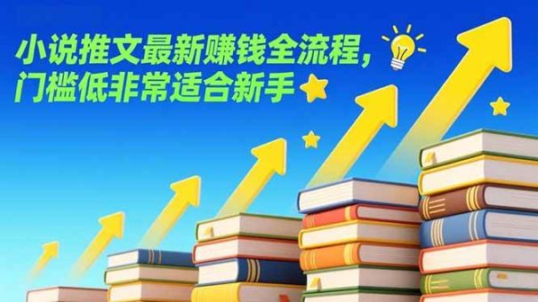 （17131期）小说推文最新赚钱全流程，门槛低非常适合新手-韬哥副业项目资源网