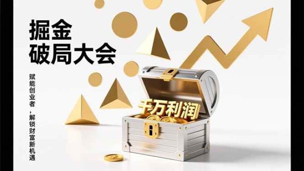 (17129期)掘金破局大会,重构模式、引爆流量、落地执行,掌握千万利润模型,单店年收破千万!-韬哥副业项目资源网