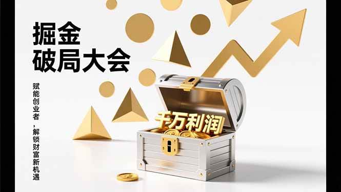 （17129期）掘金破局大会，重构模式、引爆流量、落地执行，掌握千万利润模型，单店年收破千万！-韬哥副业项目资源网
