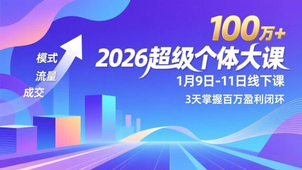 (17126期)2026超级个体大课-1月9日-11日线下课,模式、流量、成交,3天掌握百万盈利闭环,实现年入100万+-韬哥副业项目资源网