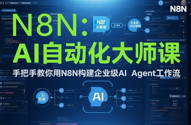 AI自动化大师课：手把手教你用N8N构建企业级AI Agent工作流-韬哥副业项目资源网