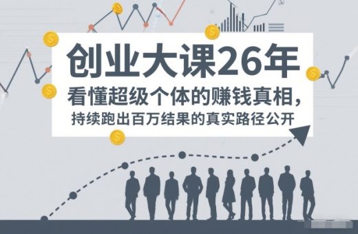 百万IP成交创业大课26年，看懂超级个体的賺钱真相，持续跑出百万结果的真实路径公开-韬哥副业项目资源网