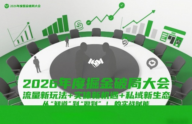 2026年度掘金破局大会，流量新玩法+实体新机遇+私域新生态，从“知道”到“做到”的实战赋能-韬哥副业项目资源网