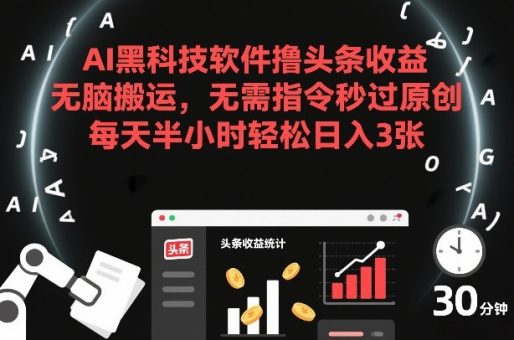 AI黑科技软件撸头条收益,无脑搬运,无需指令秒过原创,每天半小时轻松日入3张【揭秘】-韬哥副业项目资源网