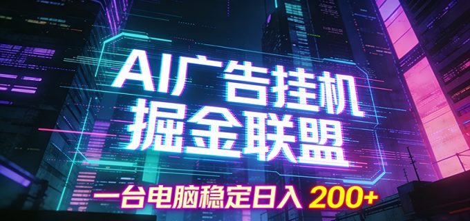 AI广告挂机掘金联盟项目,一台电脑稳定日入200+-韬哥副业项目资源网