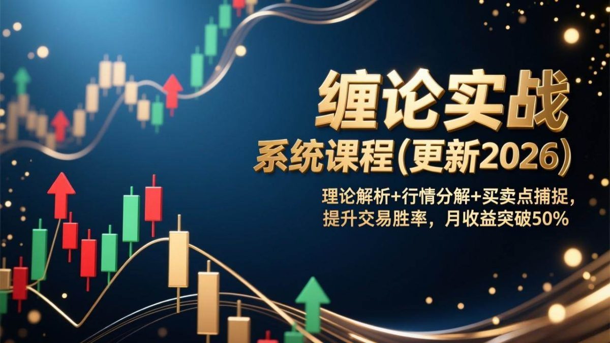 图片[1]-（17136期）缠论实战系统课程(更新2026)，理论解析+行情分解+买卖点捕捉，提升交易胜率，月收益突破50%-韬哥副业项目资源网